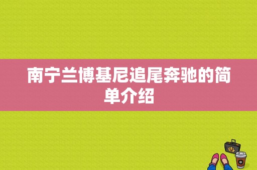 南宁兰博基尼追尾奔驰的简单介绍