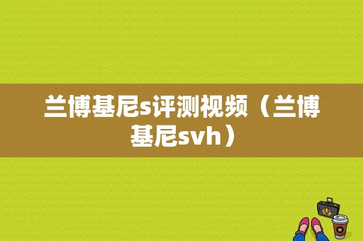 兰博基尼s评测视频（兰博基尼svh）-图1