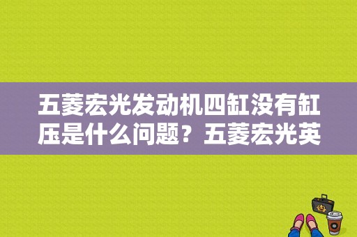 五菱宏光发动机四缸没有缸压是什么问题？五菱宏光英语-图1