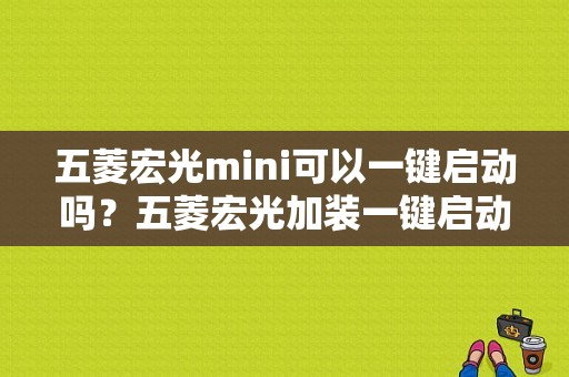 五菱宏光mini可以一键启动吗？五菱宏光加装一键启动