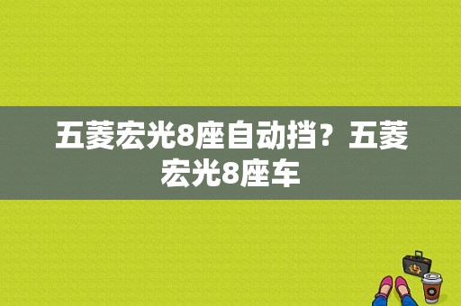 五菱宏光8座自动挡？五菱宏光8座车