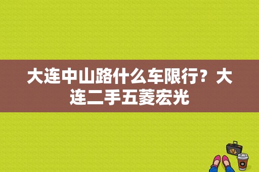 大连中山路什么车限行？大连二手五菱宏光