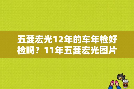 五菱宏光12年的车年检好检吗？11年五菱宏光图片-图1