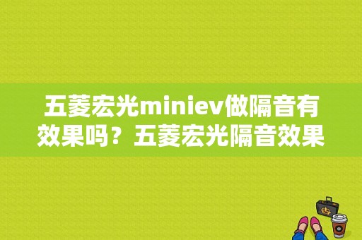 五菱宏光miniev做隔音有效果吗？五菱宏光隔音效果