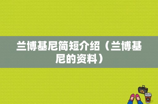 兰博基尼简短介绍（兰博基尼的资料）