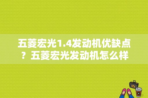 五菱宏光1.4发动机优缺点？五菱宏光发动机怎么样