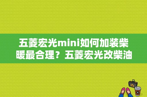 五菱宏光mini如何加装柴暖最合理？五菱宏光改柴油发动机