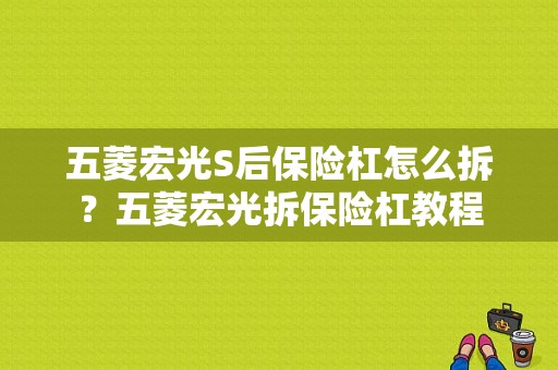 五菱宏光S后保险杠怎么拆？五菱宏光拆保险杠教程-图1