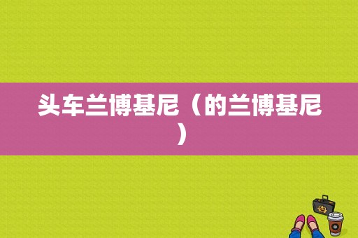 头车兰博基尼（的兰博基尼）