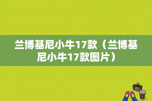 兰博基尼小牛17款（兰博基尼小牛17款图片）