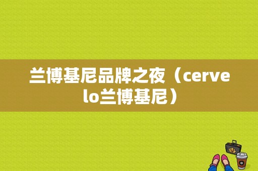 兰博基尼品牌之夜（cervelo兰博基尼）