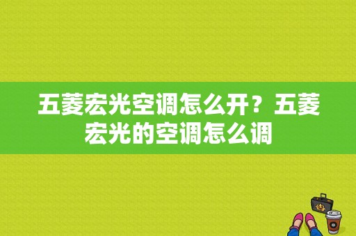 五菱宏光空调怎么开？五菱宏光的空调怎么调