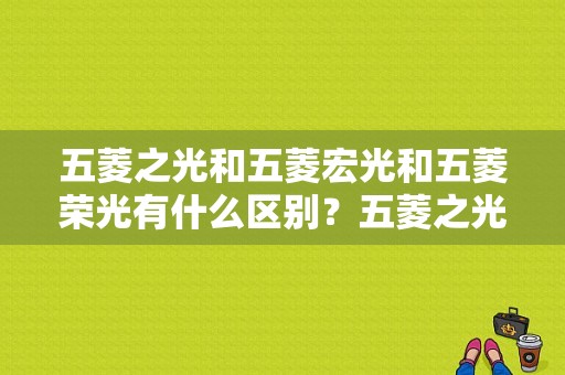 五菱之光和五菱宏光和五菱荣光有什么区别？五菱之光五菱荣光五菱宏光-图1