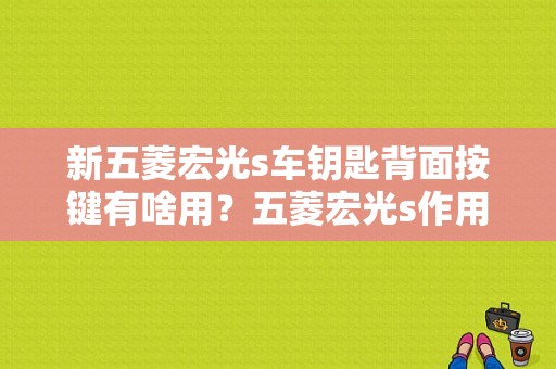 新五菱宏光s车钥匙背面按键有啥用？五菱宏光s作用