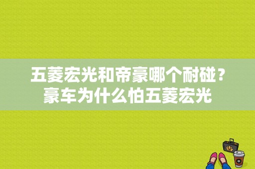 五菱宏光和帝豪哪个耐碰？豪车为什么怕五菱宏光-图1