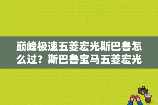 巅峰极速五菱宏光斯巴鲁怎么过？斯巴鲁宝马五菱宏光
