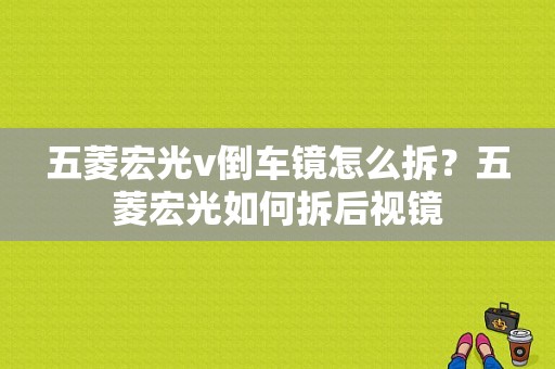 五菱宏光v倒车镜怎么拆？五菱宏光如何拆后视镜