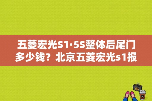 五菱宏光S1·5S整体后尾门多少钱？北京五菱宏光s1报价