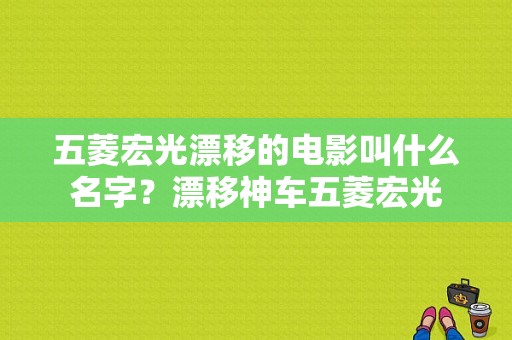 五菱宏光漂移的电影叫什么名字？漂移神车五菱宏光