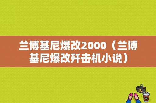 兰博基尼爆改2000（兰博基尼爆改歼击机小说）