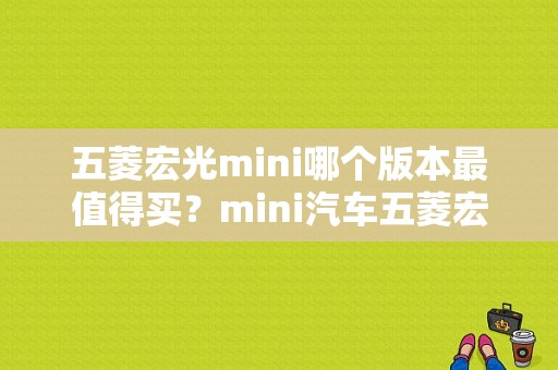 五菱宏光mini哪个版本最值得买？mini汽车五菱宏光-图1