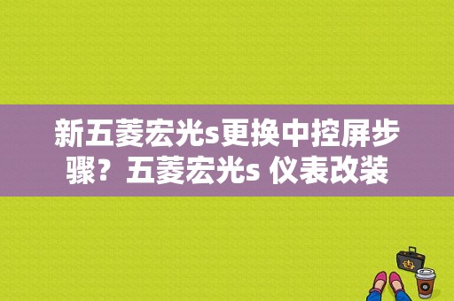 新五菱宏光s更换中控屏步骤？五菱宏光s 仪表改装-图1