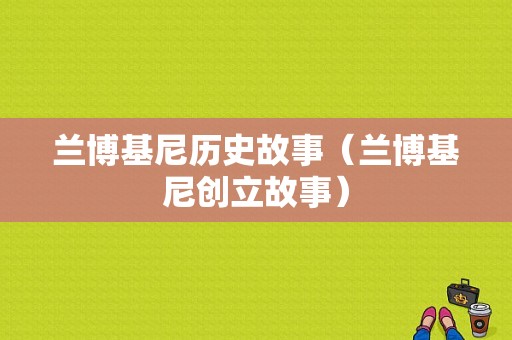 兰博基尼历史故事（兰博基尼创立故事）