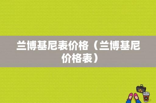 兰博基尼表价格（兰博基尼 价格表）-图1