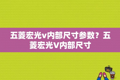 五菱宏光v内部尺寸参数？五菱宏光V内部尺寸-图1