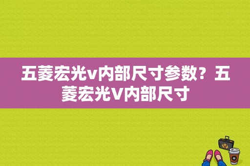 五菱宏光v内部尺寸参数？五菱宏光V内部尺寸