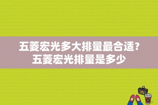 五菱宏光多大排量最合适？五菱宏光排量是多少