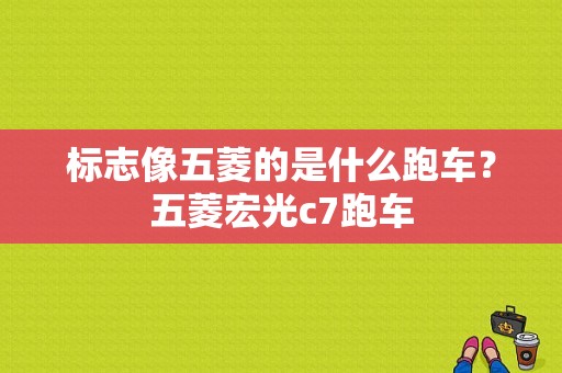 标志像五菱的是什么跑车？五菱宏光c7跑车