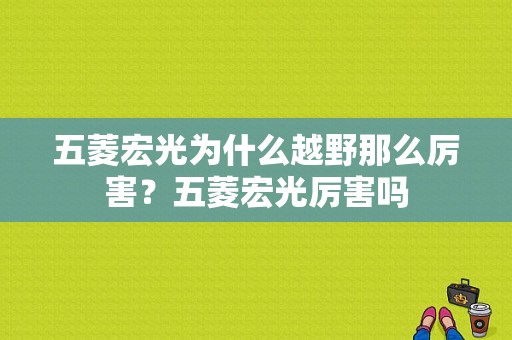 五菱宏光为什么越野那么厉害？五菱宏光厉害吗