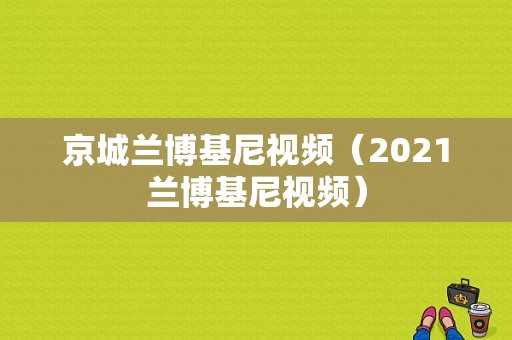 京城兰博基尼视频（2021兰博基尼视频）