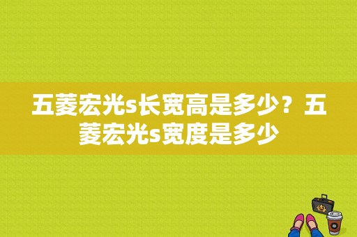 五菱宏光s长宽高是多少？五菱宏光s宽度是多少