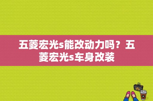 五菱宏光s能改动力吗？五菱宏光s车身改装