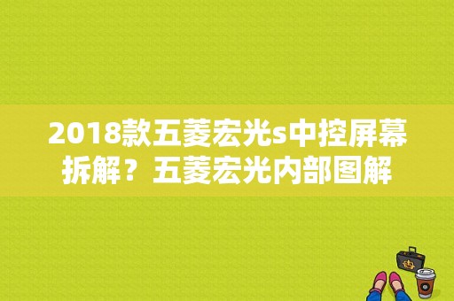 2018款五菱宏光s中控屏幕拆解？五菱宏光内部图解