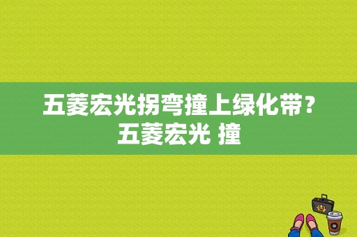 五菱宏光拐弯撞上绿化带？五菱宏光 撞