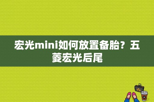 宏光mini如何放置备胎？五菱宏光后尾