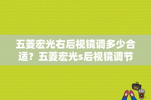 五菱宏光右后视镜调多少合适？五菱宏光s后视镜调节