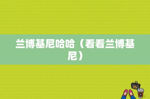 兰博基尼哈哈（看看兰博基尼）