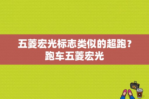 五菱宏光标志类似的超跑？跑车五菱宏光
