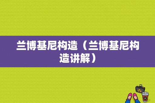 兰博基尼构造（兰博基尼构造讲解）