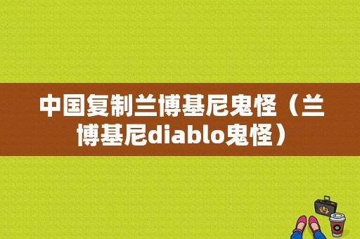 中国复制兰博基尼鬼怪（兰博基尼diablo鬼怪）-图1