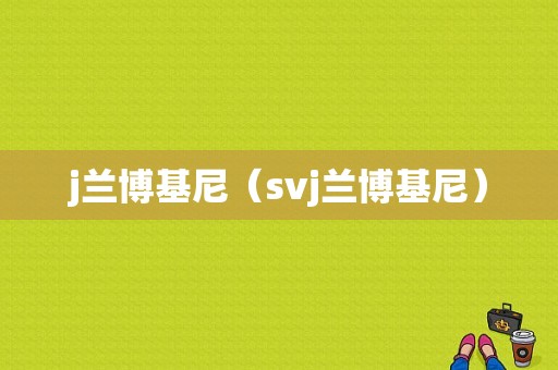 j兰博基尼（svj兰博基尼）