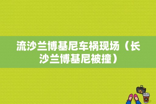 流沙兰博基尼车祸现场（长沙兰博基尼被撞）