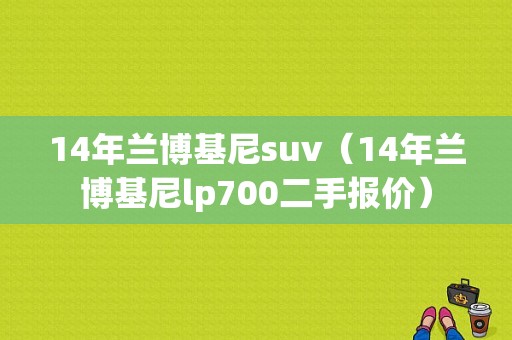 14年兰博基尼suv（14年兰博基尼lp700二手报价）-图1