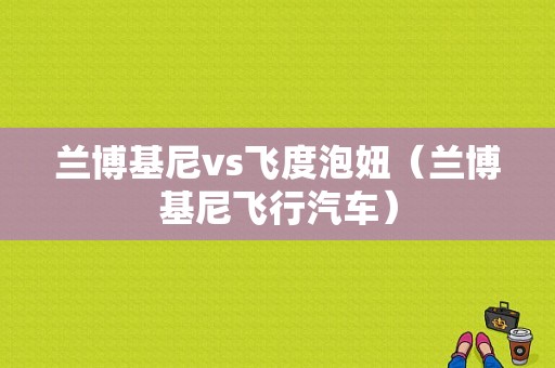 兰博基尼vs飞度泡妞（兰博基尼飞行汽车）