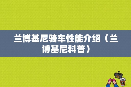 兰博基尼骑车性能介绍（兰博基尼科普）