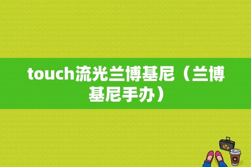 touch流光兰博基尼（兰博基尼手办）-图1